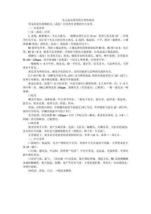 北方温室黄瓜的生理性病害