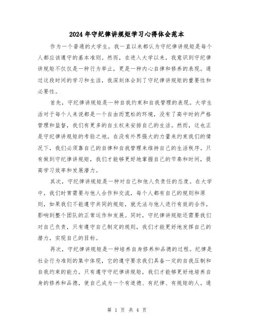 2024年守纪律讲规矩学习心得体会范本(2篇)