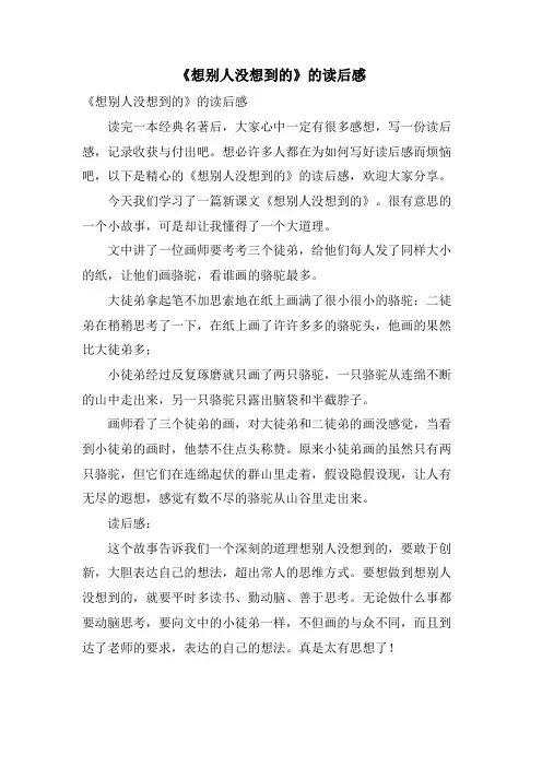 《想别人没想到的》的读后感