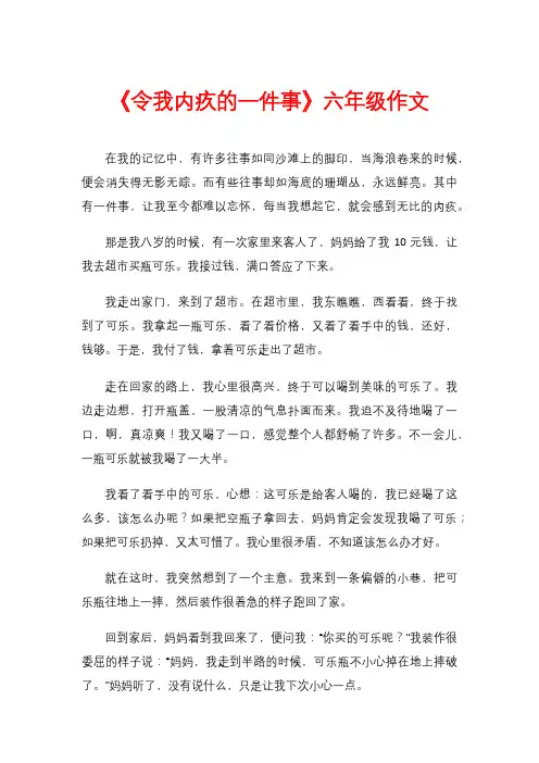 《令我内疚的一件事》六年级作文