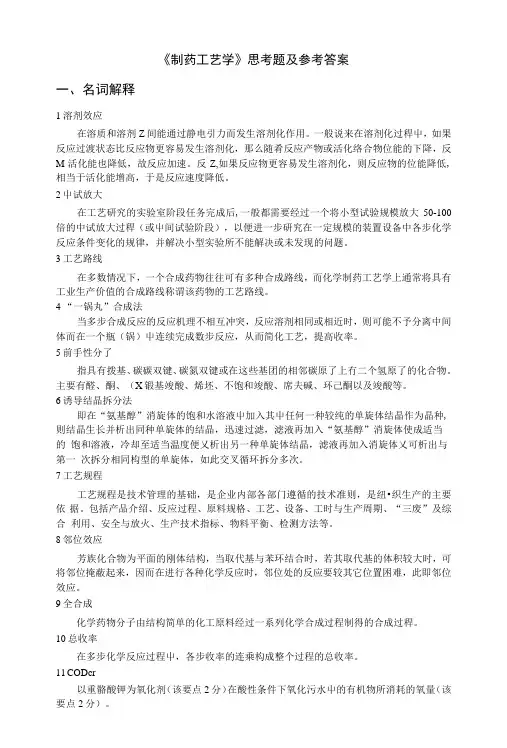 《制药工艺学》思考题及参考答案.docx