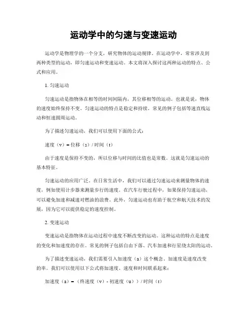 运动学中的匀速与变速运动