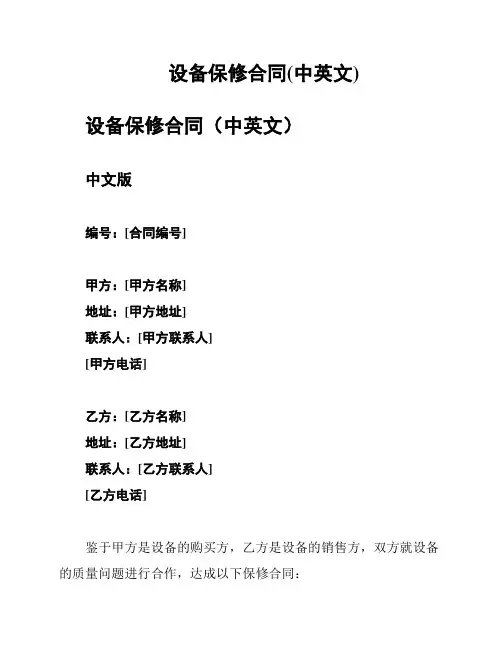 设备保修合同(中英文)