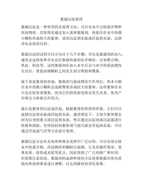 絮凝沉淀原理