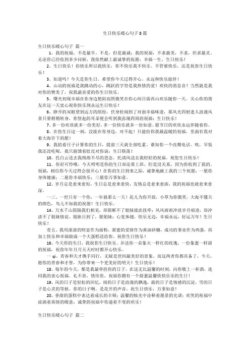 生日快乐暖心句子8篇