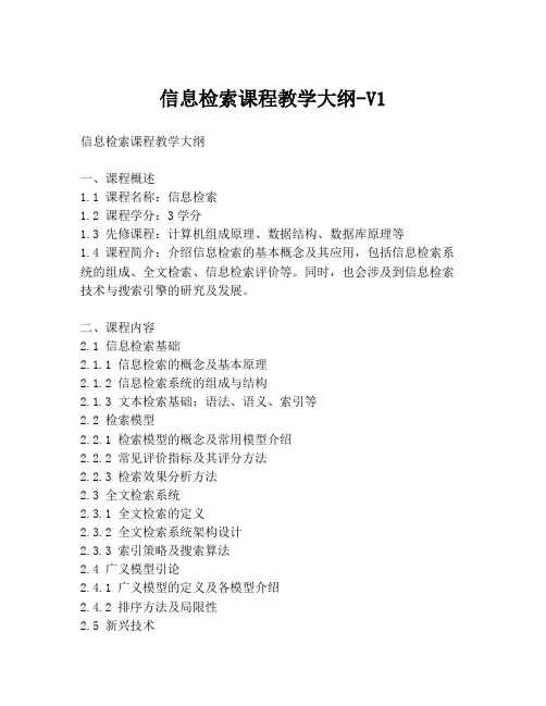 信息检索课程教学大纲-V1