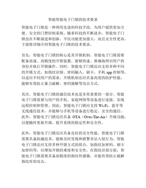 智能智能电子门锁的技术要求