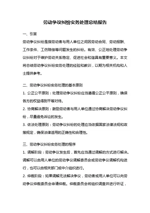 劳动争议纠纷实务处理总结报告