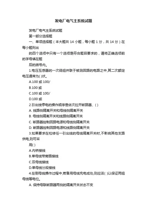 发电厂电气主系统试题