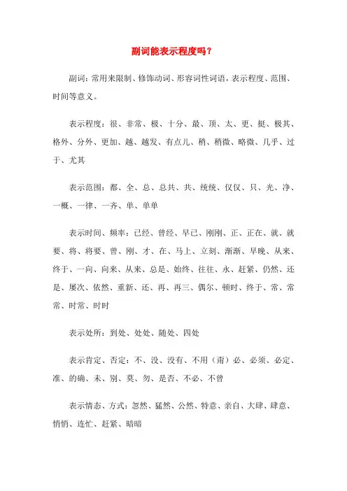 副词能表示程度吗？