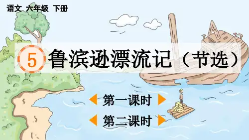 5 鲁滨逊漂流记(节选)【精华版】