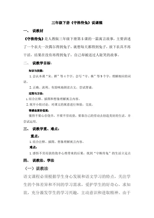 三年级下册《守株待兔》说课稿