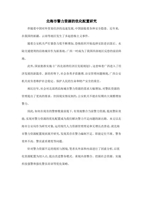北海市警力资源的优化配置研究