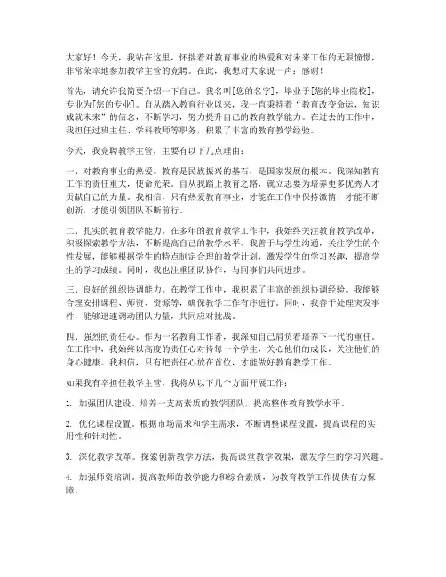 竞聘教学主管演讲稿范文