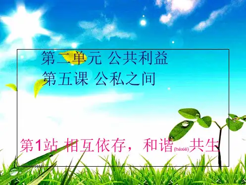 八年级道德与法治 第二单元 公共利益 第五课 公私之间《相互依存,和谐共生》