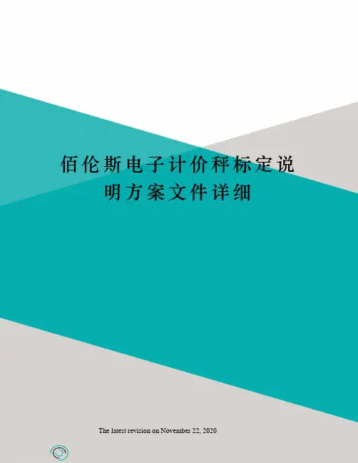佰伦斯电子计价秤标定说明方案文件详细