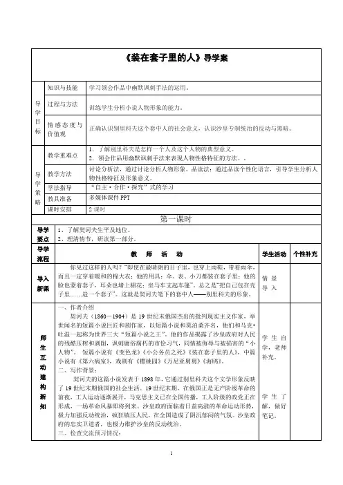 人教版语文必修五第2课《装在套子里的人》导学案