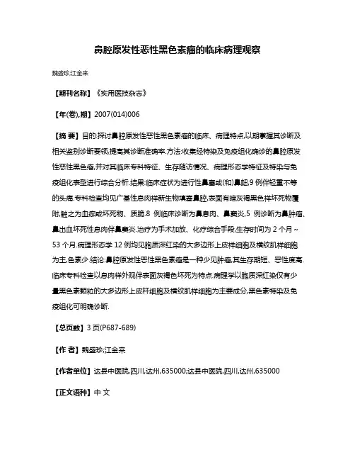 鼻腔原发性恶性黑色素瘤的临床病理观察