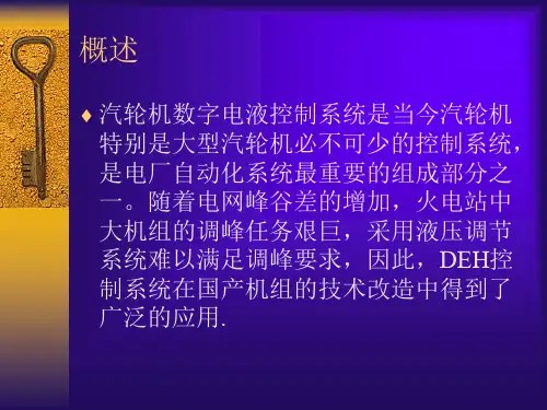 汽轮机DEH控制系统华北电力大学ppt课件