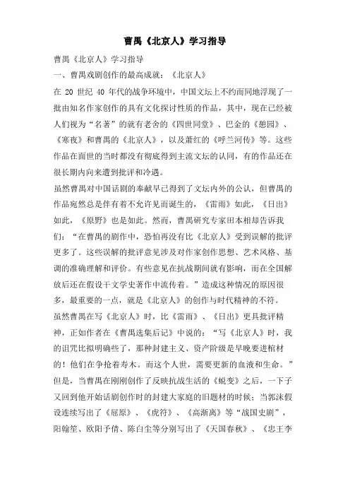 曹禺《北京人》学习指导