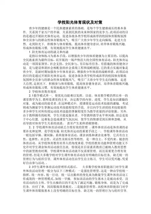 学校阳光体育现状及对策