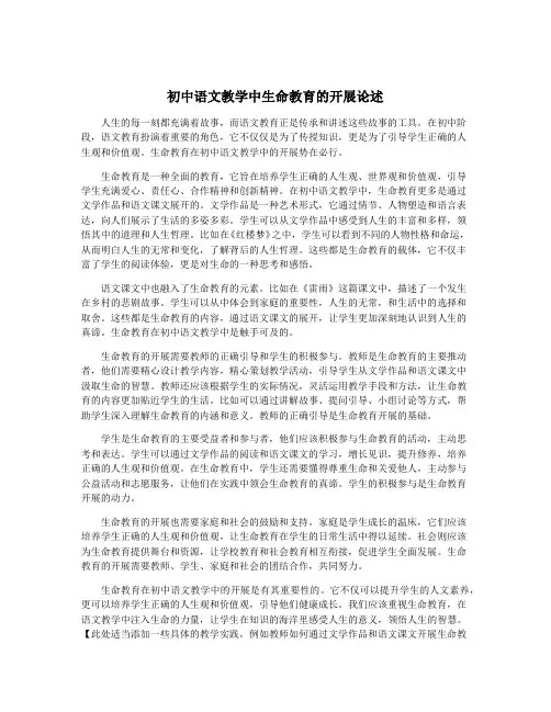 初中语文教学中生命教育的开展论述