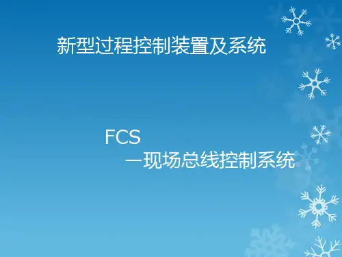 FCS-现场总线控制系统