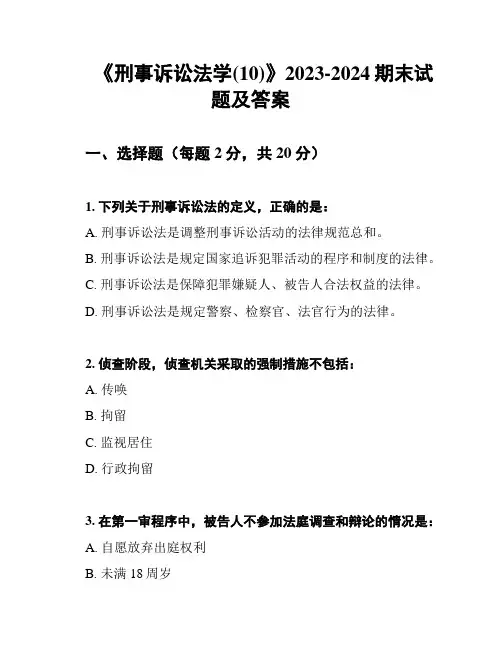 《刑事诉讼法学(10)》2023-2024期末试题及答案