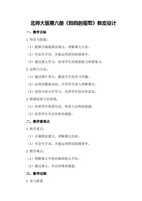 北师大版第六册《妈妈的葡萄》教案设计