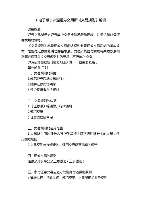 （电子版）沪深证券交易所《交易规则》解读