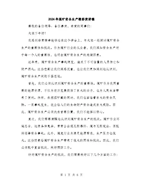 2024年煤矿安全生产精彩演讲稿（三篇）