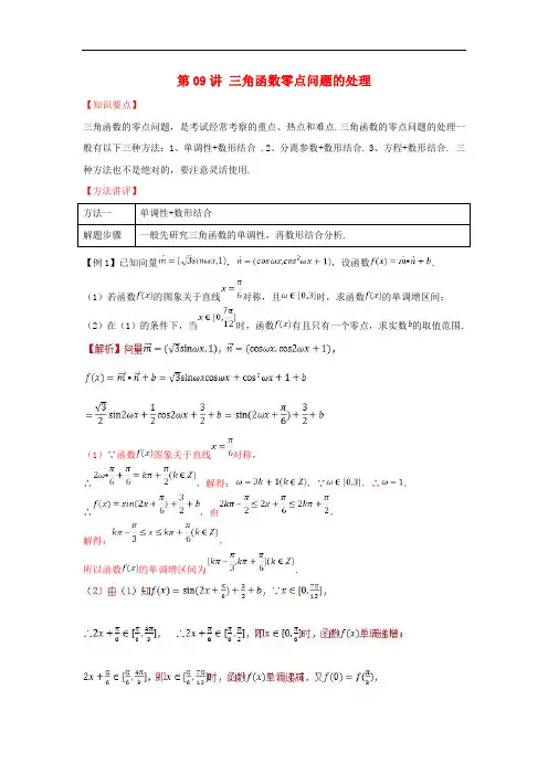 高考数学热点难点突破技巧  三角函数的零点问题的处理