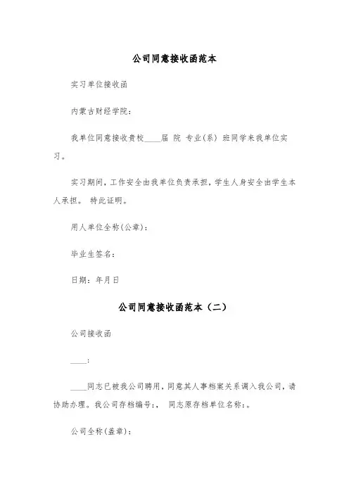 公司同意接收函范本（三篇）