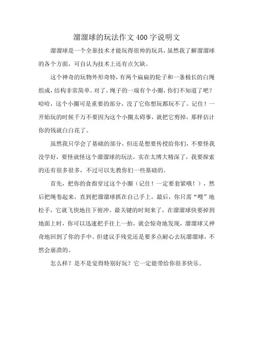 溜溜球的玩法作文400字说明文