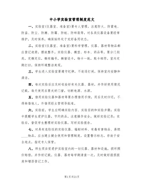 中小学实验室管理制度范文(五篇)