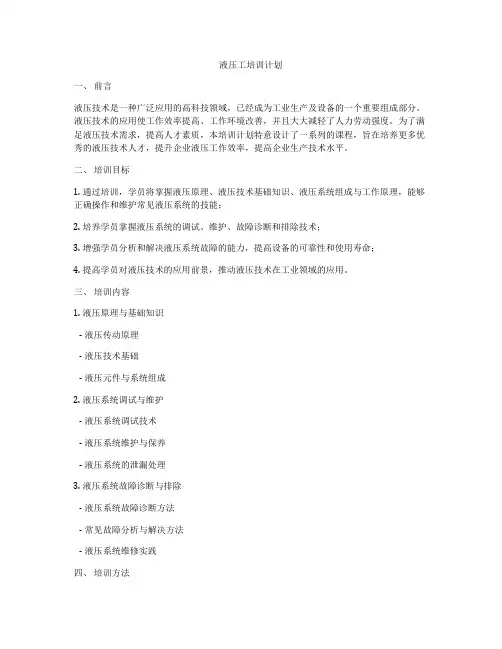 液压工培训计划
