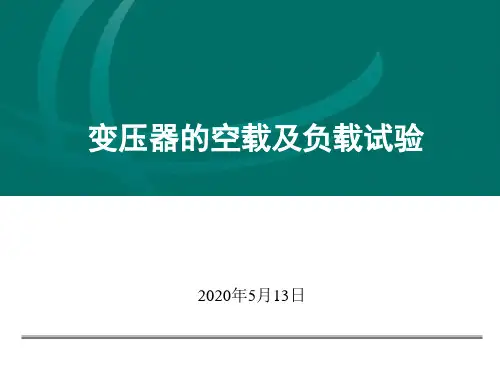 变压器的空载及负载试验