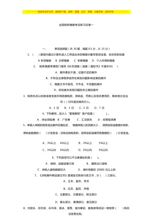 全国税务稽查考试练习试卷一