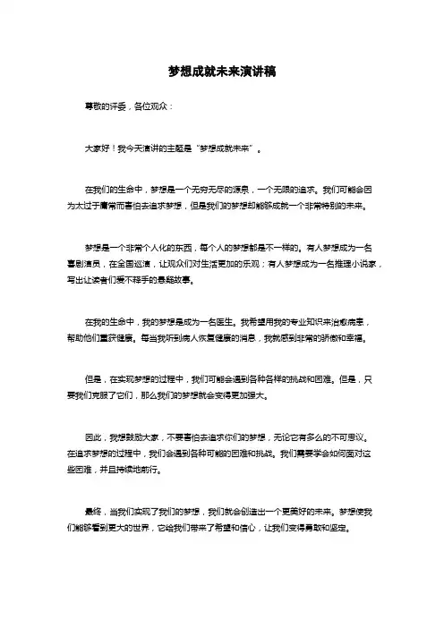 梦想成就未来演讲稿