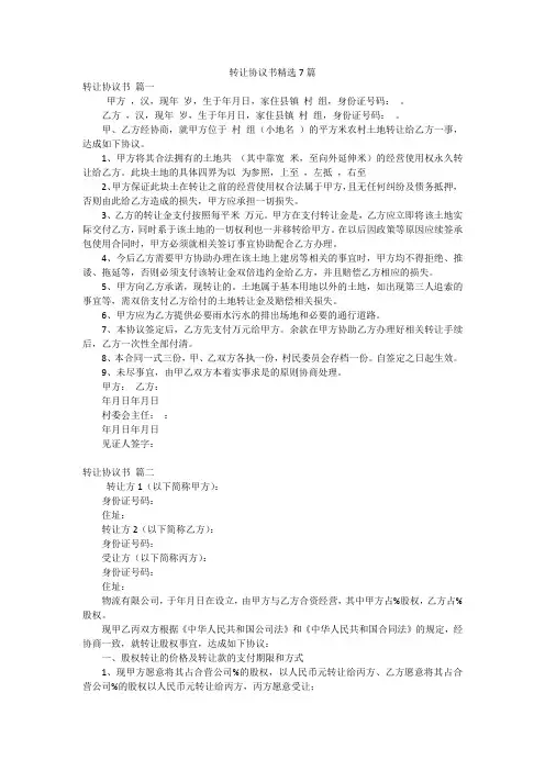 转让协议书精选7篇