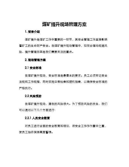 煤矿提升现场管理方案
