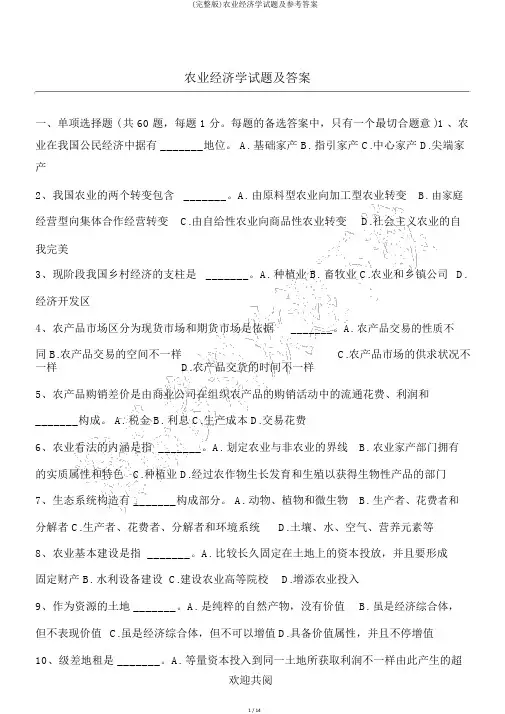 (完整版)农业经济学试题及参考答案