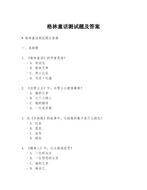 格林童话测试题及答案