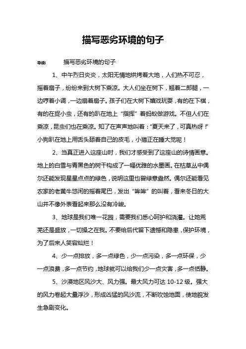 描写恶劣环境的句子