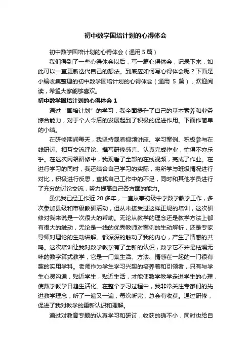 初中数学国培计划的心得体会（通用5篇）