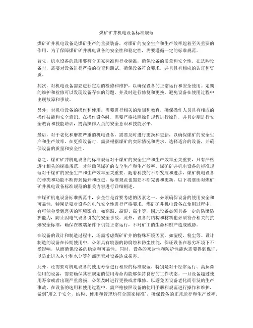 煤矿矿井机电设备标准规范