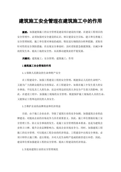 建筑施工安全管理在建筑施工中的作用
