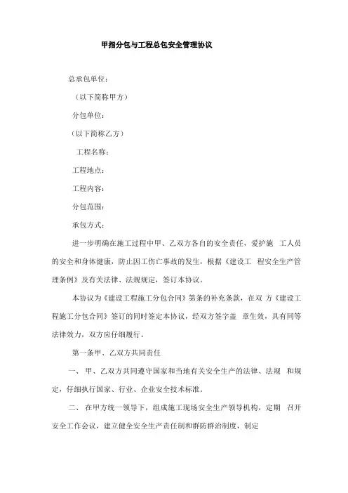 甲指分包与工程总包安全管理协议