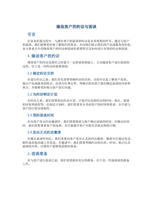 缘故客户的约访与面谈