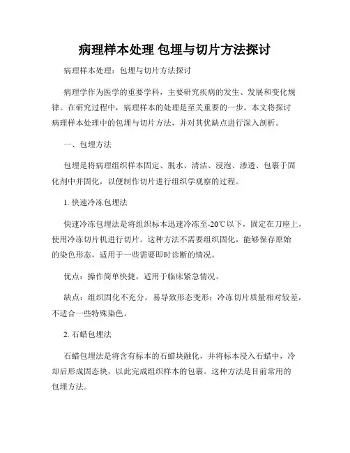 病理样本处理 包埋与切片方法探讨